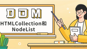 你可能没有听说过 js中的 DOM操作还有这个: HTMLCollection 和 NodeList