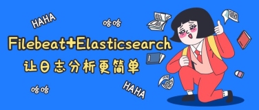 Filebeat采集数据到Elasticsearch