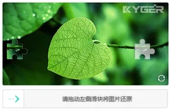 分享一个漂亮的php验证码，滑动拼图验证码