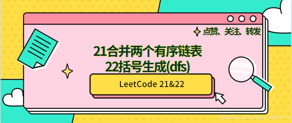 LeetCode 21合并两个有序链表&22括号生成