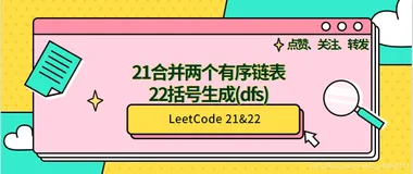 LeetCode 21合并两个有序链表&22括号生成
