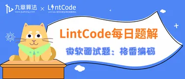 LintCode领扣 题解丨 微软面试高频题：格雷编码