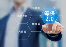 阿里云物联网安全服务示范系统边缘版 率先通过等保2.0物联网安全扩展要求技术评估