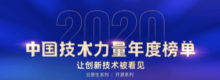 2020 中国技术力量年度榜单