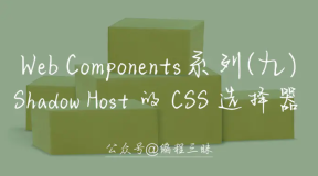 Web_Components 系列（九）—— Shadow Host 的 CSS 选择器