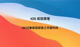 iOS底层原理：OC对象底层探索之开辟内存（一）