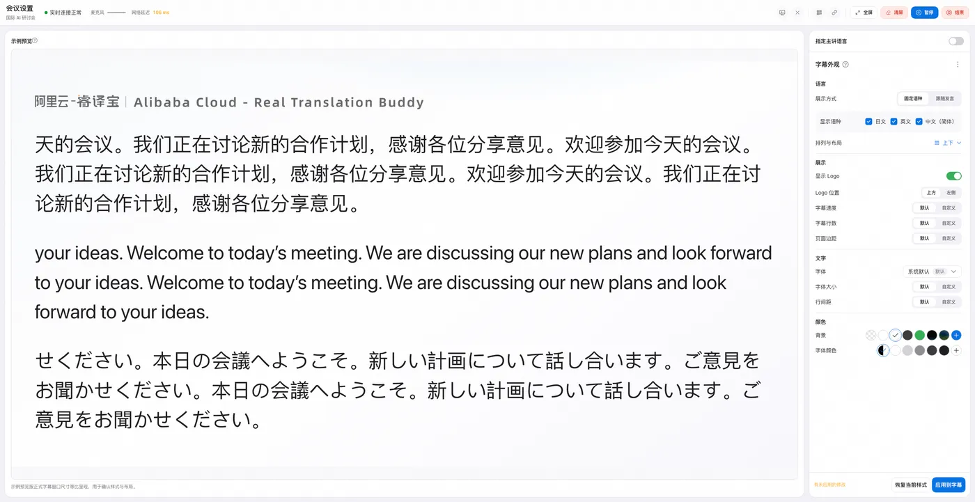 会议连接状态与三语字幕外观设置
