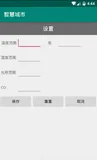 Android物联网应用程序开发（智慧城市）—— 环境状态值范围设置界面开发