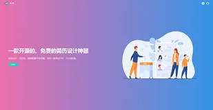 🎉🎉 开源啦！一款基于Vue3 + Vite + TS的简历制作神器~~