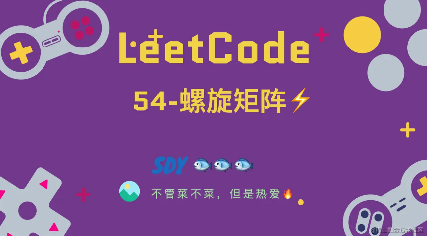 「LeetCode」54-螺旋矩阵⚡️