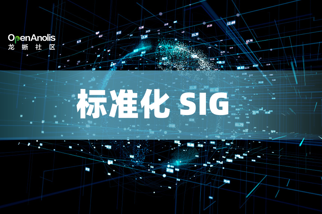 龙蜥社区成立标准化 SIG，致力 Anolis OS 软硬件及上下游的兼容互通