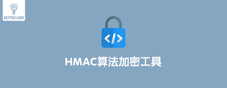 免费好用的在线HMAC算法加密工具推荐