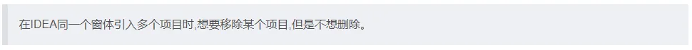 IDEA上移除项目(逻辑删除)