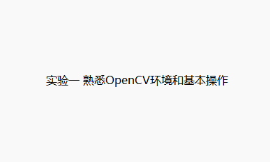 数字图像处理OpenCV——实验一 熟悉OpenCV环境和基本操作