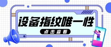 论设备指纹的唯一性：始于硬件ID，终于云端交互