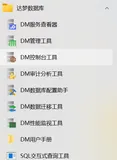 浅谈mysql数据库迁移至国产化达梦数据库