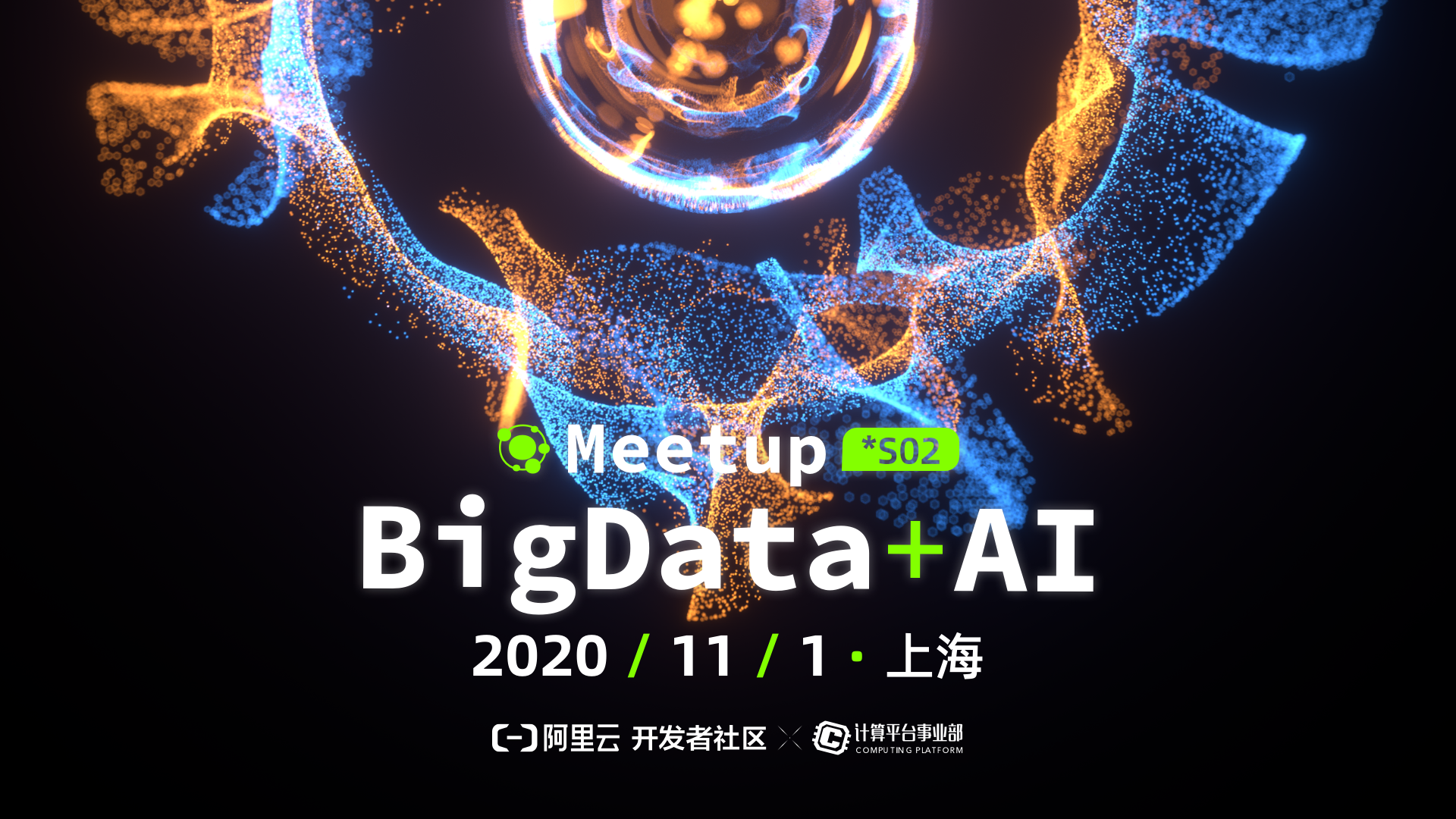 下半年你关心的行业热点都在这里，BIGDATA+AI Meetup 2020第二站·上海站开启报名！