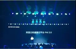 阿里云推出机器学习平台PAI 2.0，降低人工智能门槛与开发成本