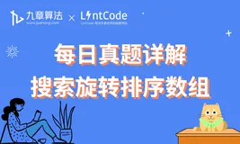 [leetcode/lintcode 题解] 算法面试真题详解：搜索旋转排序数组