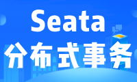 分布式事务Seata【四】事务补偿（TCC）