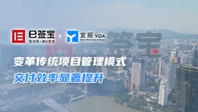 e签宝：借助钉钉宜搭变革传统项目管理模式，交付效率显著提升