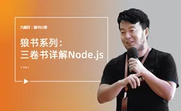 大咖说*图书分享-Node布道师狼叔｜三卷书详解Node.js