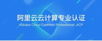 阿里acp认证是什么 阿里acp认证含金量高吗