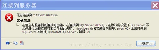 成功解决无法连接到YLMF-201404228CG，在建立与服务器的连接时出错。在连接到 SQL Server 2005 时，在默认的设置下 SQL Server 不允许进行远程连接可能会导致此失败。