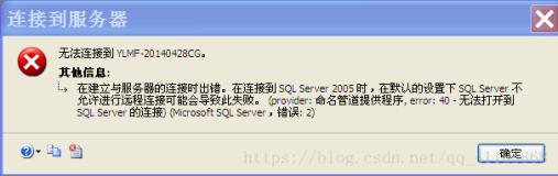 成功解决无法连接到YLMF-201404228CG，在建立与服务器的连接时出错。在连接到 SQL Server 2005 时，在默认的设置下 SQL Server 不允许进行远程连接可能会导致此失败。