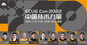 他们齐聚 2022 ECUG Con，只为「中国技术力量」