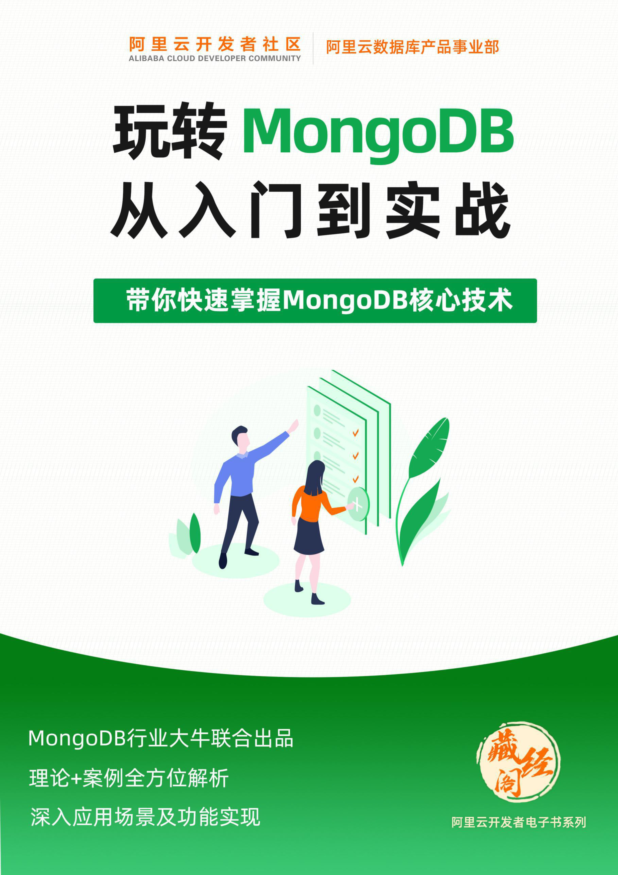 带你快速掌握MongoDB核心技术，《玩转MongoDB从入门到实战》开放下载！
