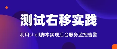 测试右移-后台服务监控告警实践