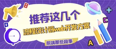 推荐这几个流程图设计器web开发方案