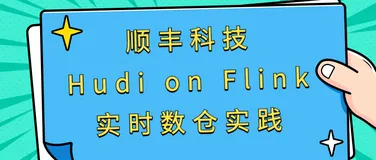 顺丰科技 Hudi on Flink 实时数仓实践