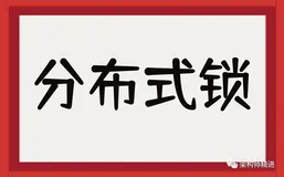 一文读懂分布式锁——使用SpringBoot+Redis实现分布式锁解决方案