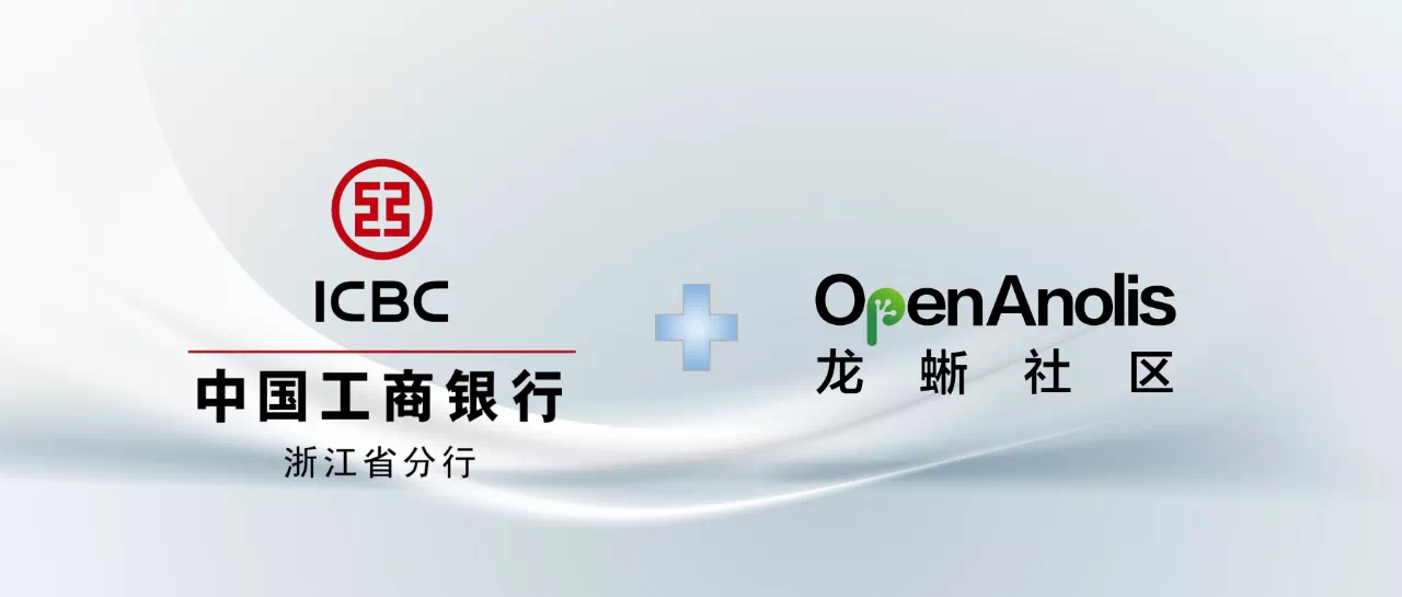 欢迎中国工商银行浙江分行正式加入龙蜥社区，打造 Linux 操作系统平台