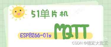 Esp8266-01s、51单片机实现连接MQTT踩坑：附加烧录安信可固件+宝塔搭建MQTT服务器 全套攻略