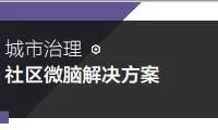 城市治理 | 社区微脑解决方案