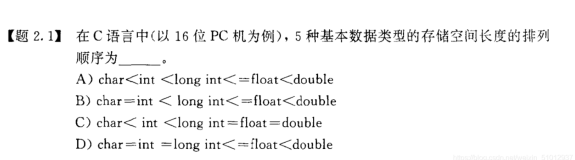 char、int 、long int、float、double的存储空间长度比较（例题讲解）