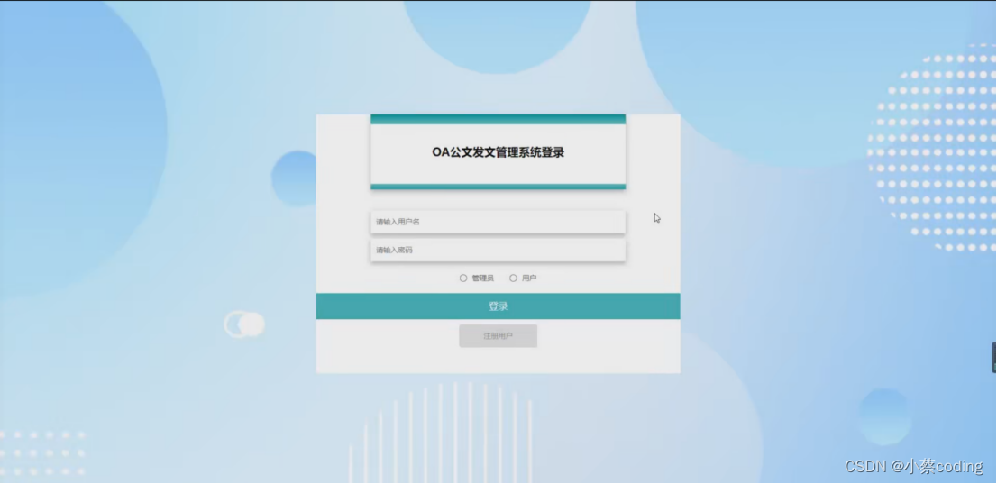 基于SpringBoot+Vue的公文发文管理系统的详细设计和实现