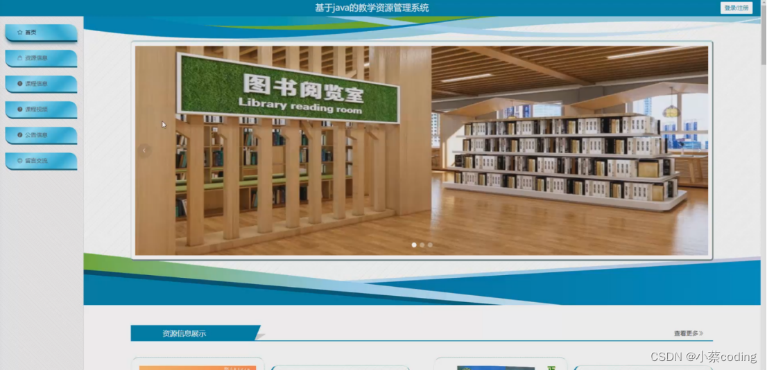 基于SpringBoot+Vue的教学资源管理系统的详细设计和实现(源码+lw+部署文档+讲解等)