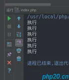 php进程通信-进程信号（2）