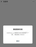 提示redirect_url域名与后台配置不一致，错误码：10003