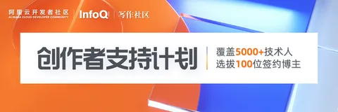 因热爱而分享！阿里云开发者社区 x InfoQ 创作者支持计划发布