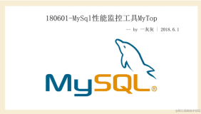 180601-MySql性能监控工具MyTop