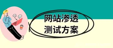 网站渗透测试方案与需求分析