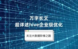 「Hive进阶篇」万字长文超详述hive企业级优化