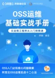 《OSS运维基础实战手册》电子版地址