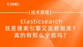 Elasticsearch 既是搜索引擎又是数据库？真的有那么全能吗？
