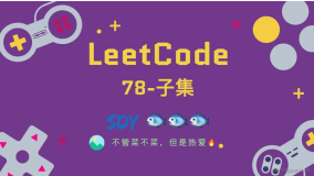 「LeetCode」78-子集⚡️